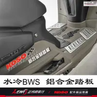 在飛比找蝦皮商城精選優惠-KOSO鋁合金踏板 水冷BWS 前後踏板 2021BWS 1