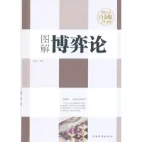 在飛比找蝦皮商城優惠-圖解博弈論（簡體書）(精裝)/連山《中國華僑出版社》【三民網