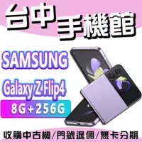 在飛比找蝦皮購物優惠-【台中手機館】SAMSUNG Galaxy Z Flip4【