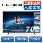 新品尾數機出清-HERAN 禾聯 70型 4K智慧連網液晶顯示器 (HD-70UDF33)