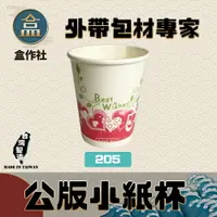 在飛比找樂天市場購物網優惠-【盒作社】公版小紙杯 #台灣製造/紙杯/試飲杯/聚餐/派對/