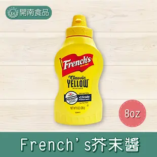 French’s 芥末醬 8oz 黃芥末醬 黃芥末 漢堡芥末醬 【開南食品】