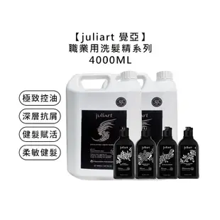 【魅惑堤緹🚀】juliart 覺亞 極致控油胺基酸洗髮精 深層抗屑 健髮賦活 柔敏健髮 胺基酸洗髮精 4000ml