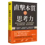 直擊本質的思考力(菁英如何突破盲點.抓住問題根源.做出精準決策.解決所有問題)(艾菲) 墊腳石購物網