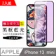 【日本AGC玻璃】 IPhone 13 MINI 旭硝子玻璃鋼化膜 滿版藍光黑邊 保護貼 保護膜 -2入組