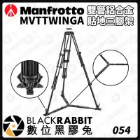 在飛比找Yahoo!奇摩拍賣優惠-數位黑膠兔【 Manfrotto MVTTWINGA 雙管鋁