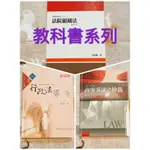 [教科書系列]姜世明法院組織法/李震山行政法導論/吳光明商事爭議之仲裁