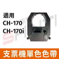 在飛比找蝦皮購物優惠-Vison CH-170/CH-170i 支票列印機 專用單