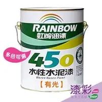 在飛比找PChome商店街優惠-【漆彩油漆】虹牌450有光水泥漆(1加侖/多色)#附發票/水