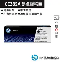 在飛比找蝦皮商城優惠-HP 惠普 85A LaserJet 黑色原廠碳粉匣(CE2