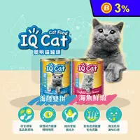 在飛比找生活市集優惠-【IQ CAT 聰明貓】貓罐頭多種口味任選(400G x24