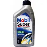 《南瓜閣》💥公司貨💥 美孚 MOBIL SUPER 1000 15W40 15W-40 機油