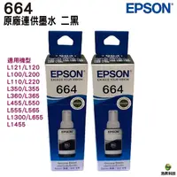 在飛比找Yahoo奇摩購物中心優惠-EPSON T664 T6641 兩黑 原廠填充墨水 適用L