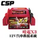 【CSP】 汽車沒電 超強力電源 X3 超強勁 哇電 WP-127 使用多功能救援啟動車子 啟動電源 12V1.6A充電 JUMP STARTER