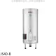 佳龍【JS40-B】40加侖儲備型電熱水器立地式熱水器(全省安裝)