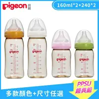 在飛比找momo購物網優惠-【Pigeon 貝親】母乳實感寬口PPSU奶瓶經典組160m