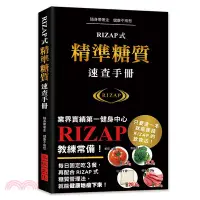 在飛比找三民網路書店優惠-RIZAP式精準糖質速查手冊：業界實績第一健身中心RIZAP