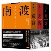 在飛比找蝦皮商城優惠-南渡北歸三部曲：南渡‧北歸‧離別（全新校對增訂、珍貴史料圖片