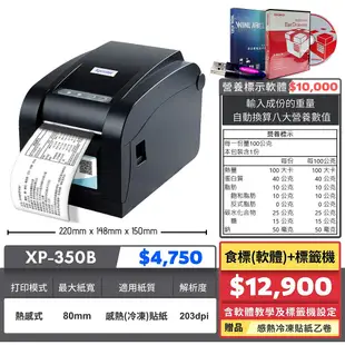 【SD POS】營養標示計算軟體+XP-350B標籤機