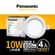 【Panasonic 國際牌】10W 崁孔9.5cm LED崁燈 全電壓 一年保固-4入組(白光/自然光/黃光)