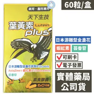 天下生技 葉黃素Plus(60粒) 膠囊 日本游離型金盞花 蝦紅素 芸香苷 禾坊藥局親子館