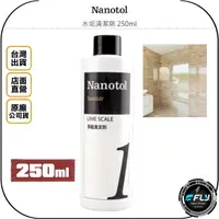 在飛比找樂天市場購物網優惠-《飛翔無線3C》Nanotol 水垢清潔劑 250ml◉公司