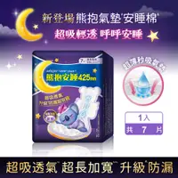 在飛比找蝦皮商城優惠-好自在 熊抱安睡棉/衛生棉/夜用衛生棉 31.7cm、36c