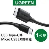 在飛比找蝦皮商城優惠-【綠聯】USB Type-C轉Micro-B 3.0傳輸線 