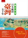 在飛比找樂天市場購物網優惠-圖式年表：日本統治台灣五十年 乃南亞沙 2017 五南