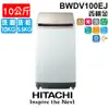 含安裝 HIATCHI 日立 BWDV100EJ 洗衣機 洗脫10公斤 洗乾5.5公斤 直立式變頻洗衣機 香檳金 尼加拉飛瀑洗淨 家電 公司貨