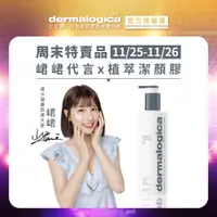 在飛比找蝦皮商城優惠-【dermalogica 德卡】峮峮代言-潔膚蜜500ml-