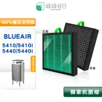 在飛比找PChome24h購物優惠-綠綠好日 適用 Blueair 5400系列 5410i 5