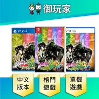 在飛比找樂天市場購物網優惠-【御玩家】PS5 PS4 Switch JOJO 的奇妙冒險