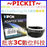 在飛比找Yahoo!奇摩拍賣優惠-KIPON Canon EOS EF EF-S鏡頭轉富士Fu