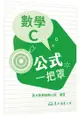 技術型高中數學C公式一把罩（108課綱）