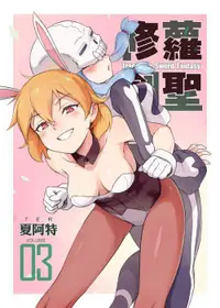 在飛比找買動漫優惠-【夏阿特】《修蘿劍聖 Transmoe Sword Fant