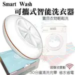 台灣NEXIS《SMART WASH智能洗衣器》超聲波洗衣機 可攜帶式 ♡犬貓大集合♥️