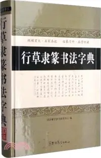 在飛比找三民網路書店優惠-行草隸篆書法字典（簡體書）