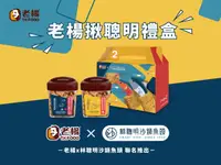 在飛比找誠品線上優惠-老楊揪聰明禮盒/ xo蝦醬方塊酥*1+聰明魚鬆方塊酥*1