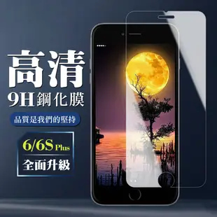 【IPhone 6/6S PLUS】 保護膜 玻璃貼 手機保護貼膜 手機貼 鋼化模 保護貼 高清透 (7.4折)