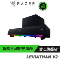 在飛比找蝦皮商城優惠-RAZER 雷蛇 LEVIATHAN V2 利維坦巨獸喇叭 