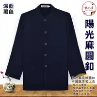 在飛比找蝦皮購物優惠-『錦衣賞』 陽光麻長袖圓釦中國服男裝上衣 中山裝 唐裝 表演