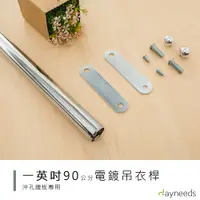 在飛比找蝦皮商城優惠-dayneeds 沖孔專用電鍍吊衣桿90公分(電鍍)鐵架衣桿