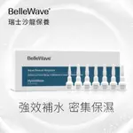 ⭐10%蝦幣回饋⭐【BELLLEWAVE】水凝活氧奇蹟安瓶3MLX7入 瑞士頂級沙龍原裝進口 深度鎖水 | 官方直營現貨