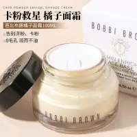 在飛比找Yahoo!奇摩拍賣優惠-bobbi brown芭比布朗波郎橘子柔潤面霜100ml補水