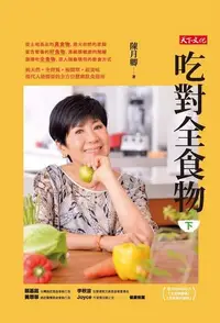 在飛比找PChome24h購物優惠-吃對全食物（下）（電子書）