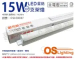 OSRAM歐司朗 LEDVANCE 星皓 15W 4000K 自然光 全電壓 3尺 T5支架燈 層板燈 _ OS430087