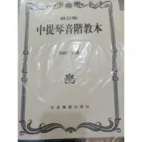 在飛比找蝦皮購物優惠-🎻*~竹北勝利店~*   U2 修訂版 中提琴音階教本.請看