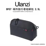 含稅［林饅3C］ULANZI BP07 城市旅行者收納包 2.5L 可手提 肩背 防潑水 隨身包 好攜帶 收納包 包