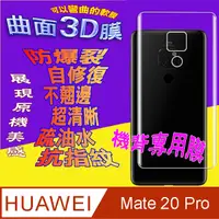 在飛比找PChome24h購物優惠-HUAWEI Mate 20 Pro =機背保護貼= 軟性3